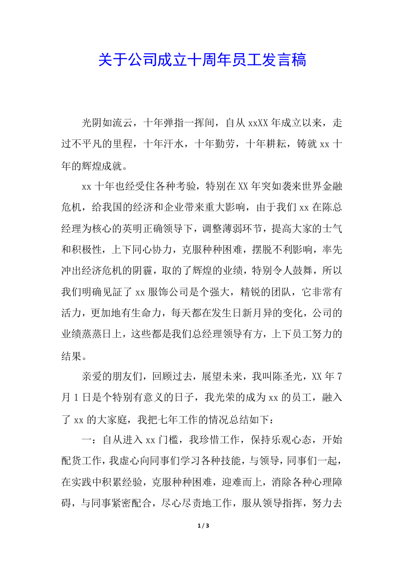 关于公司成立十周年员工发言稿