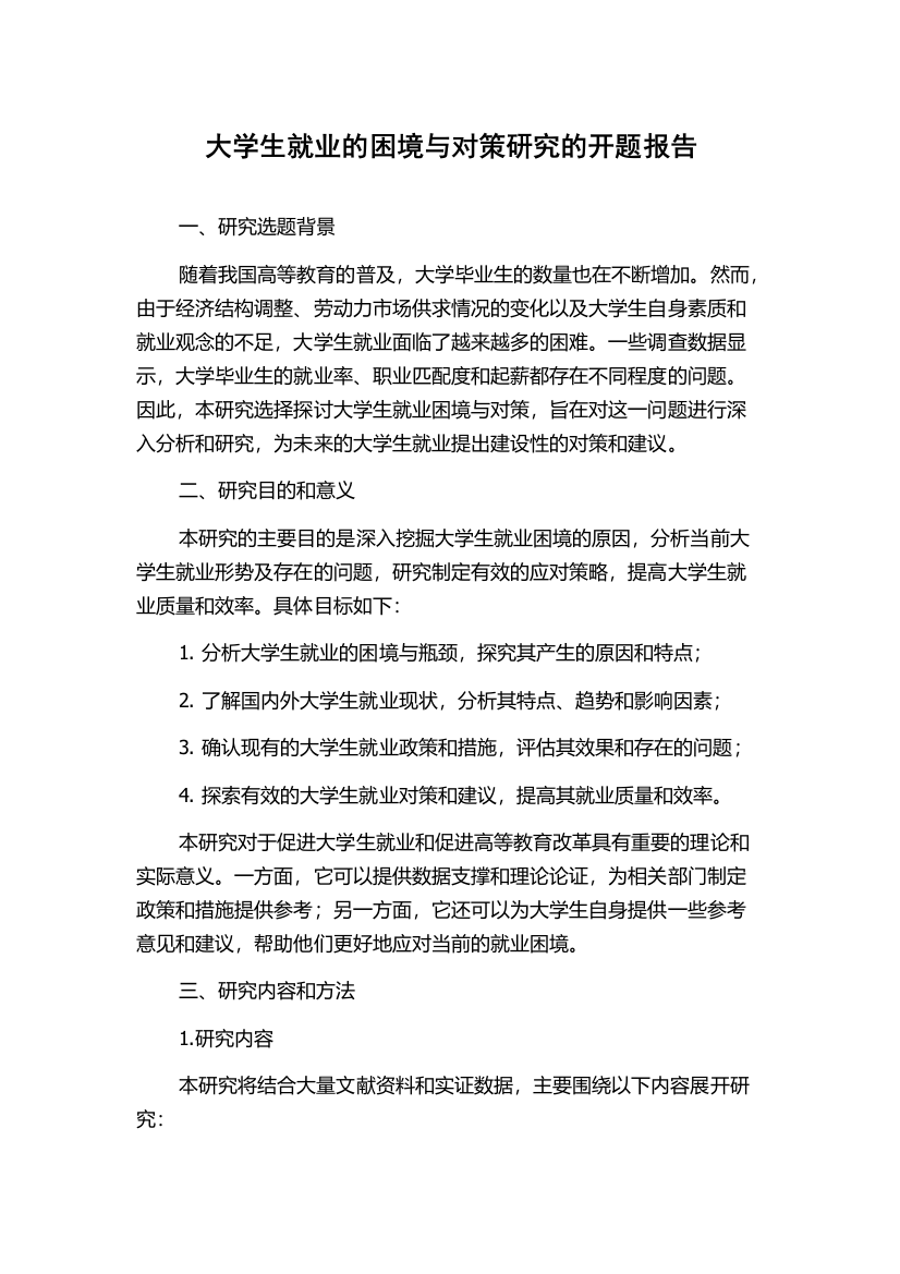 大学生就业的困境与对策研究的开题报告