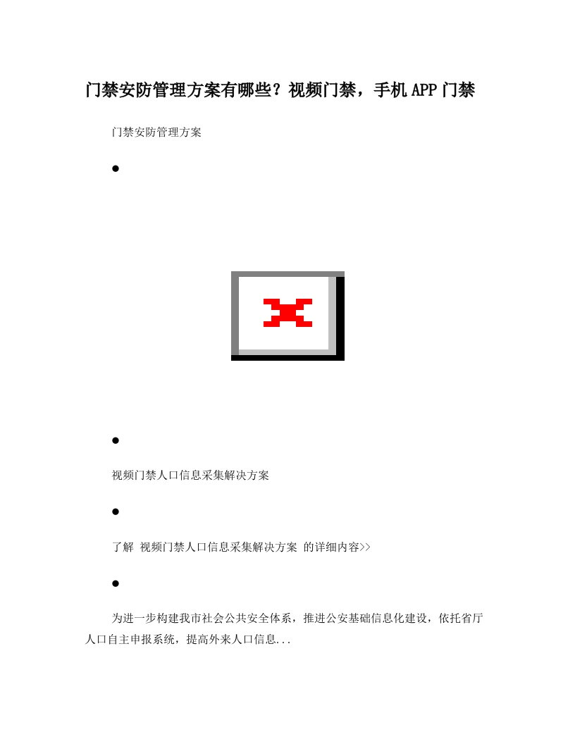 视频门禁,手机APP门禁、二维码门禁安防管理方案