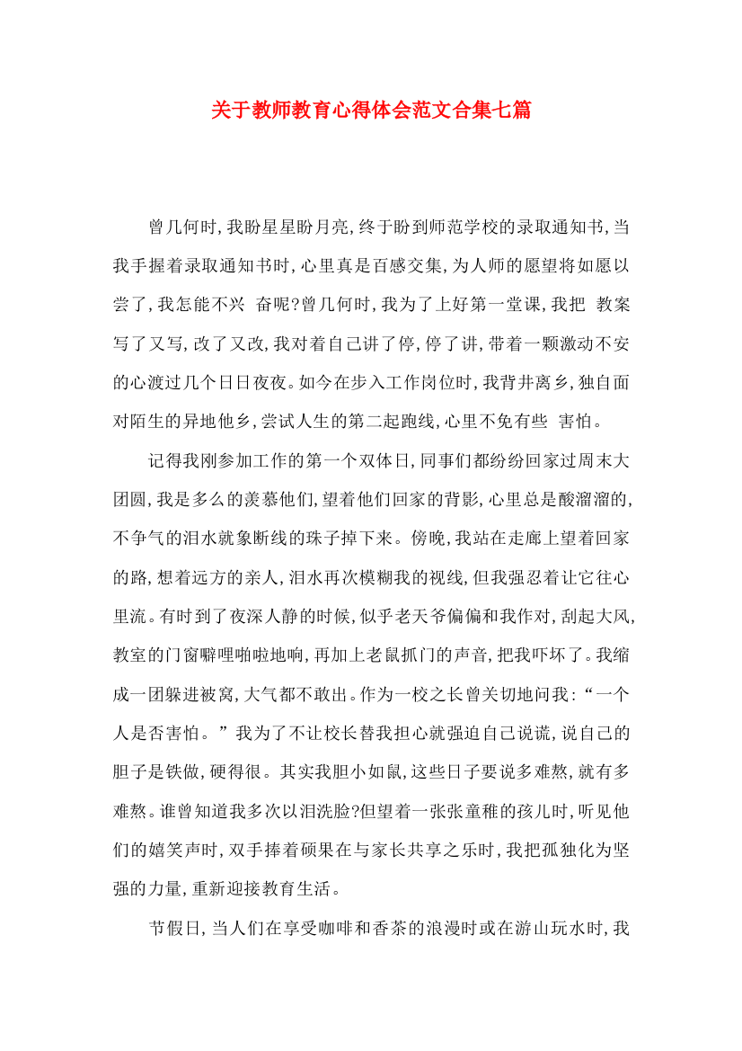 关于教师教育心得体会范文合集七篇