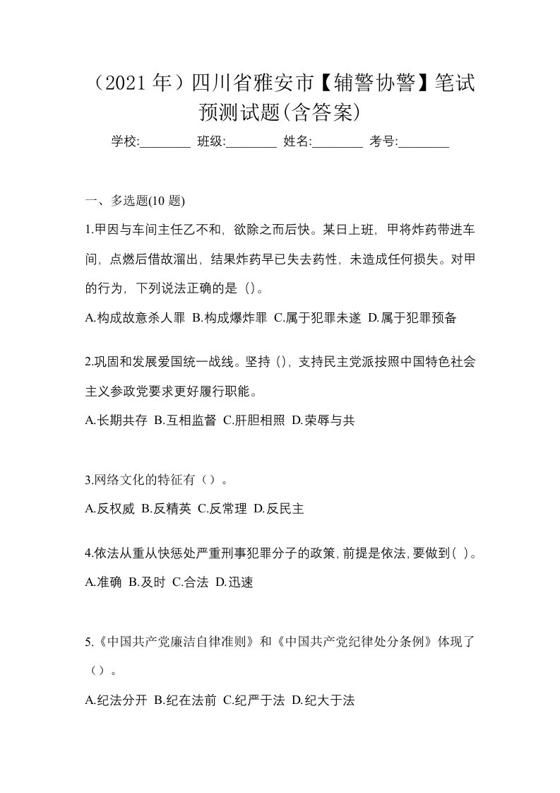 2021年四川省雅安市辅警协警笔试预测试题含答案