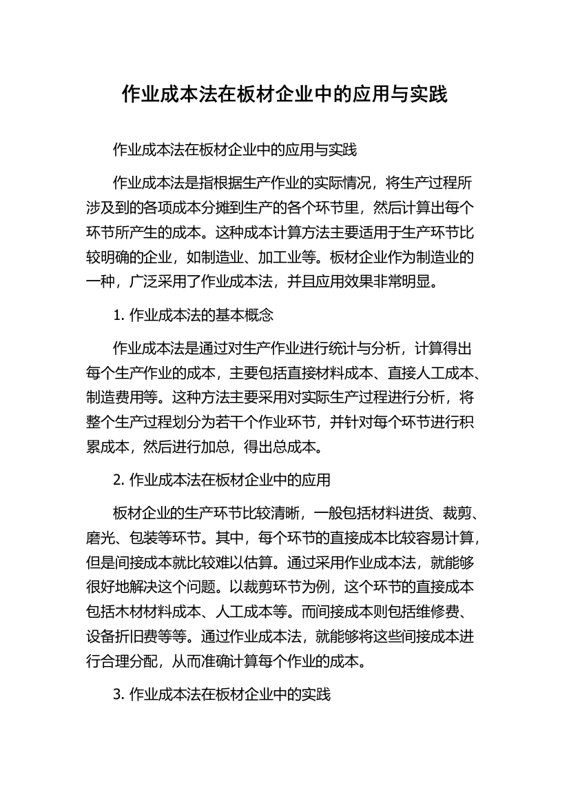 作业成本法在板材企业中的应用与实践