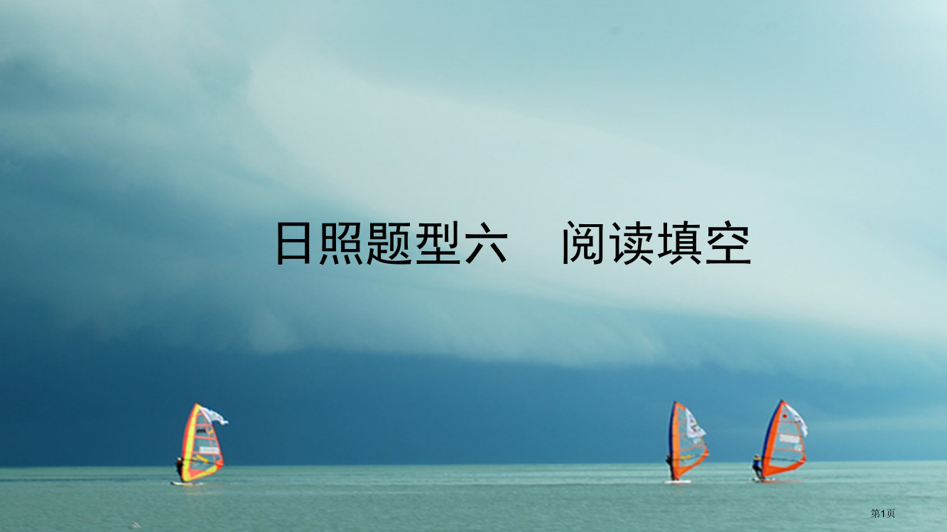 中考英语总复习题型突破题型六阅读填空省公开课一等奖百校联赛赛课微课获奖PPT课件