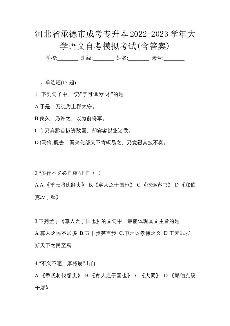 河北省承德市成考专升本2022-2023学年大学语文自考模拟考试含答案