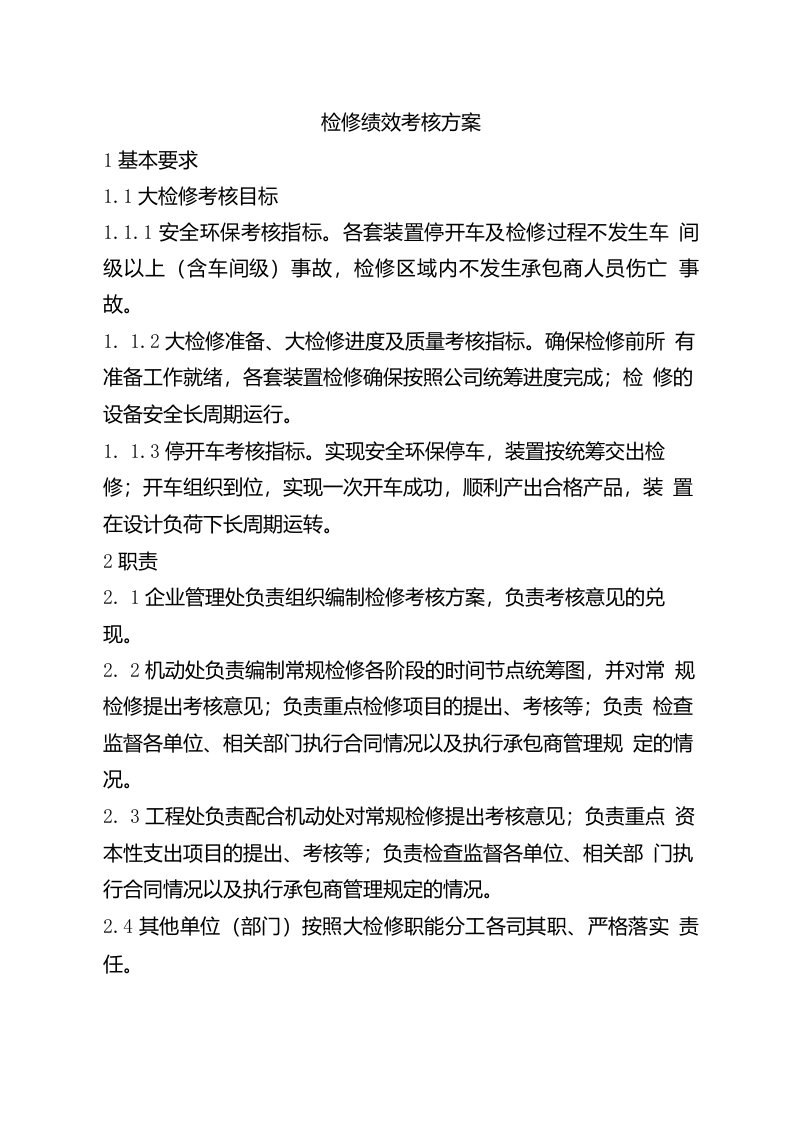 装置大检修绩效考核方案