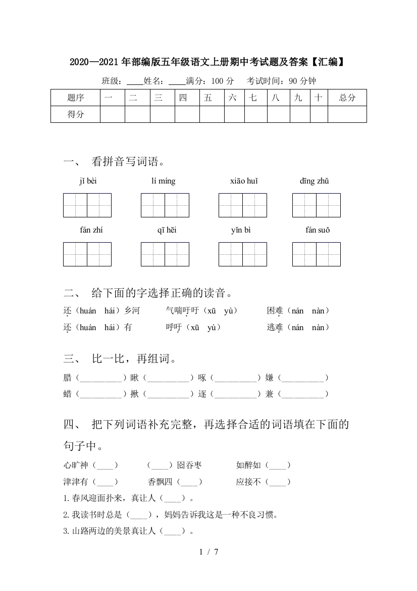 2020—2021年部编版五年级语文上册期中考试题及答案【汇编】