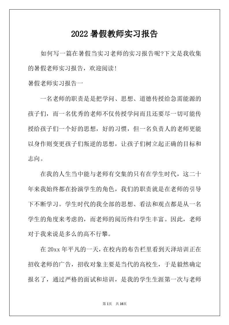 2022年暑假教师实习报告