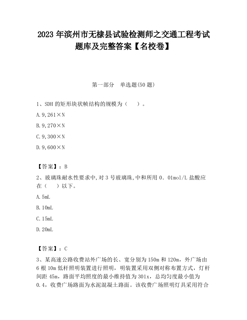 2023年滨州市无棣县试验检测师之交通工程考试题库及完整答案【名校卷】