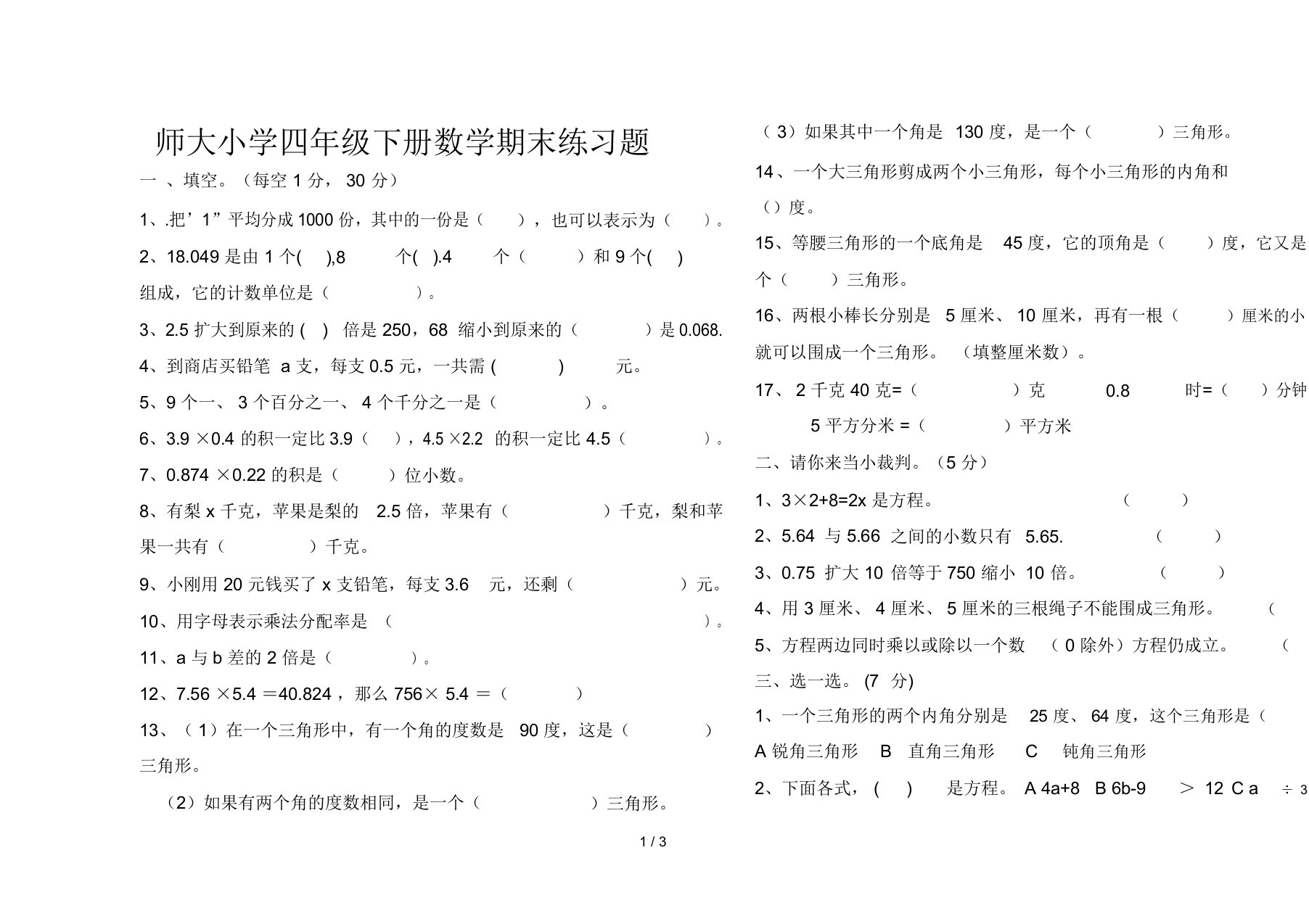 师大小学四年级下册数学期末练习题