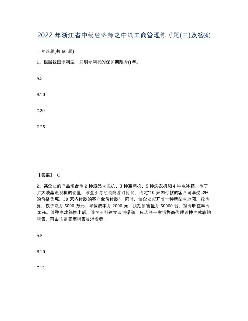 2022年浙江省中级经济师之中级工商管理练习题三及答案