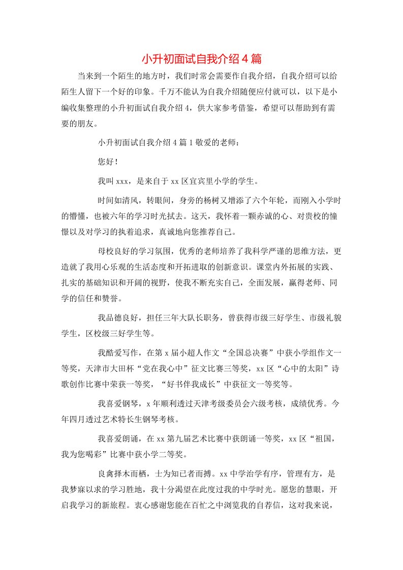 小升初面试自我介绍4篇