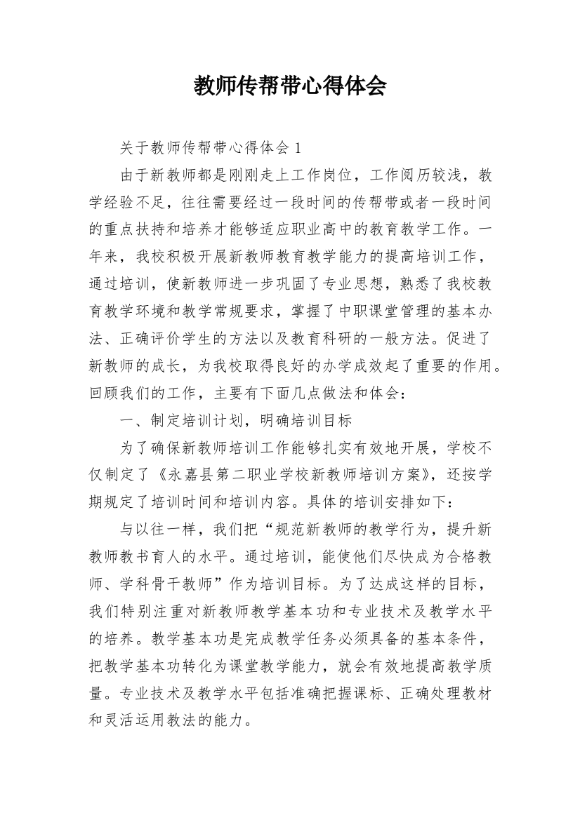 教师传帮带心得体会