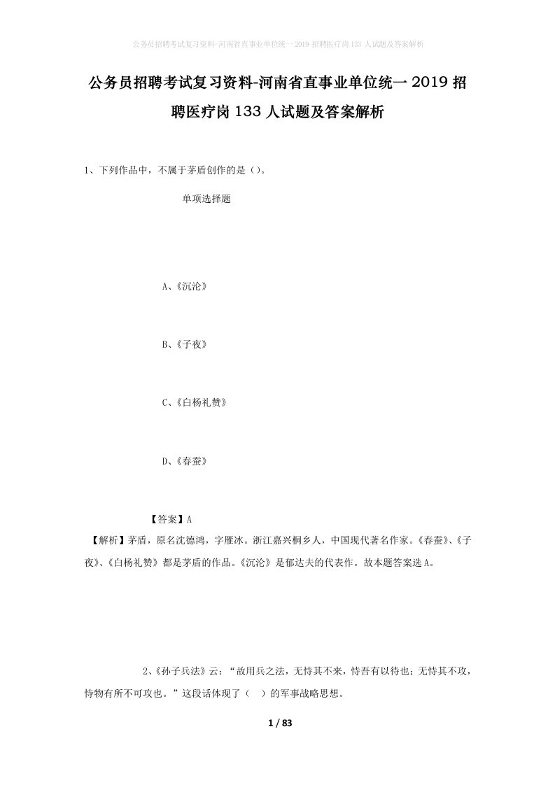 公务员招聘考试复习资料-河南省直事业单位统一2019招聘医疗岗133人试题及答案解析