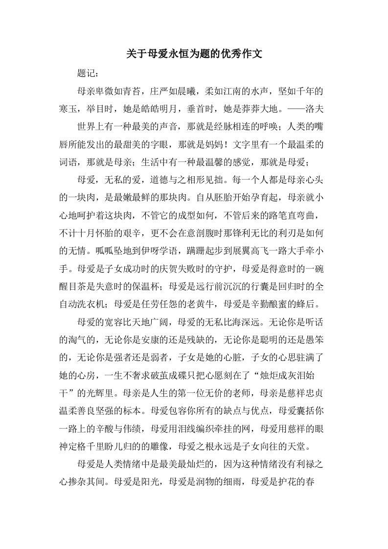 关于母爱永恒为题的作文