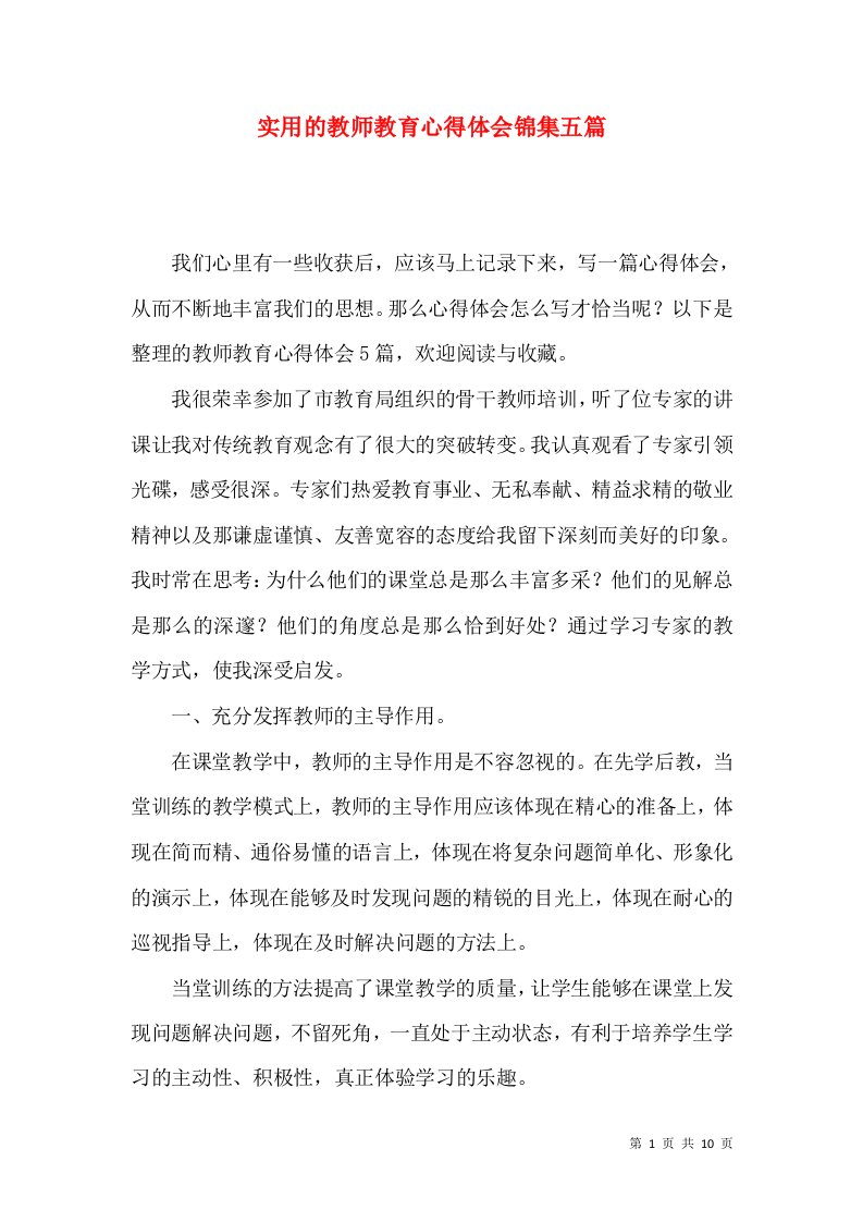 实用的教师教育心得体会锦集五篇