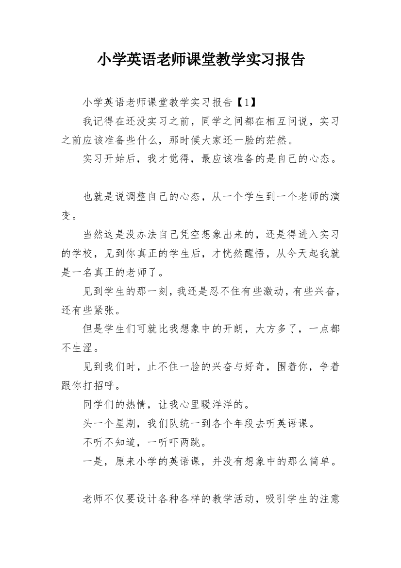 小学英语老师课堂教学实习报告