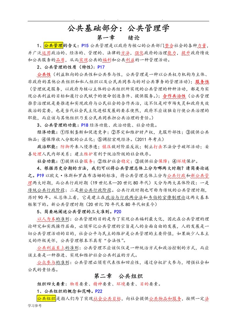 公共管理学科综合全国考试复习资料全