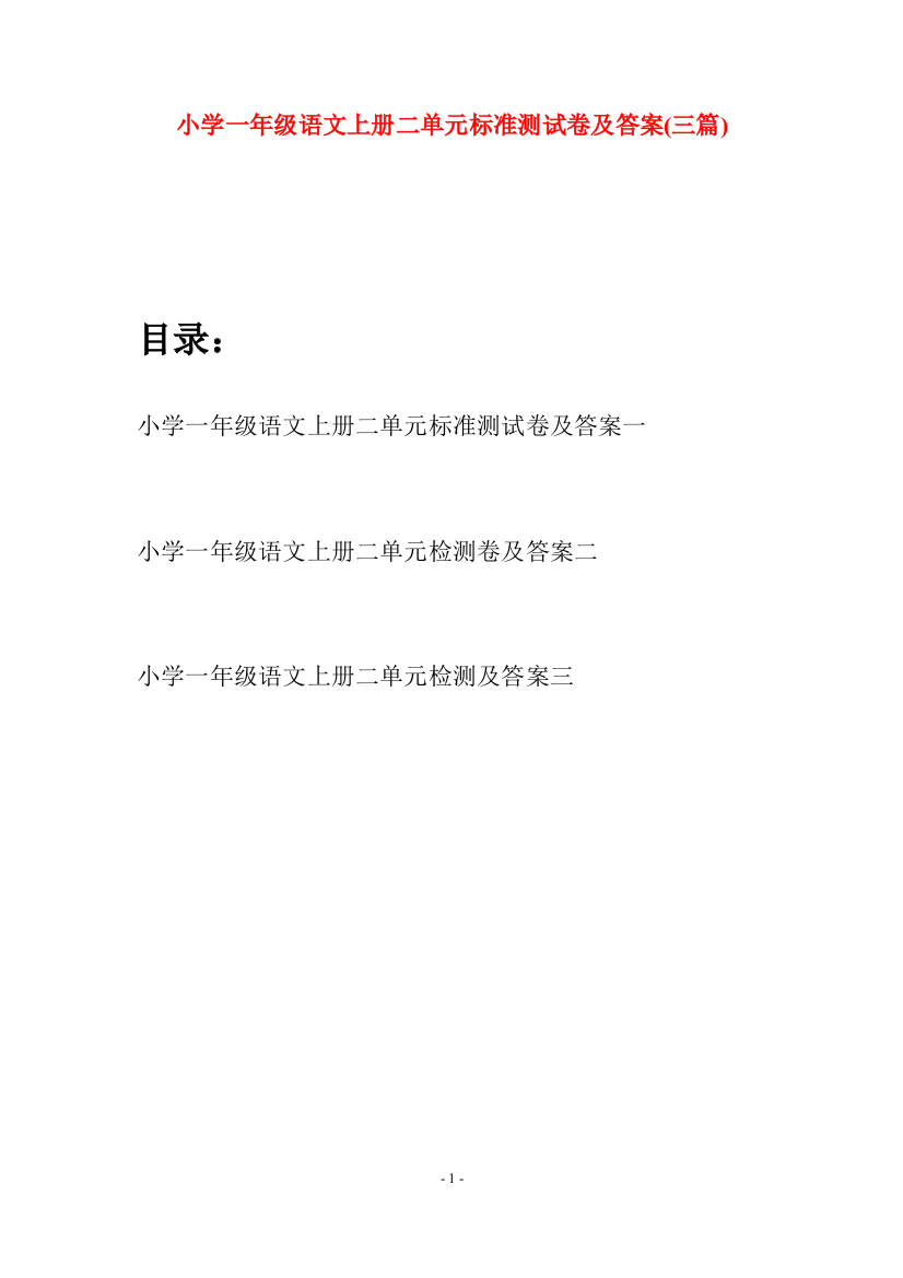 小学一年级语文上册二单元标准测试卷及答案(三套)