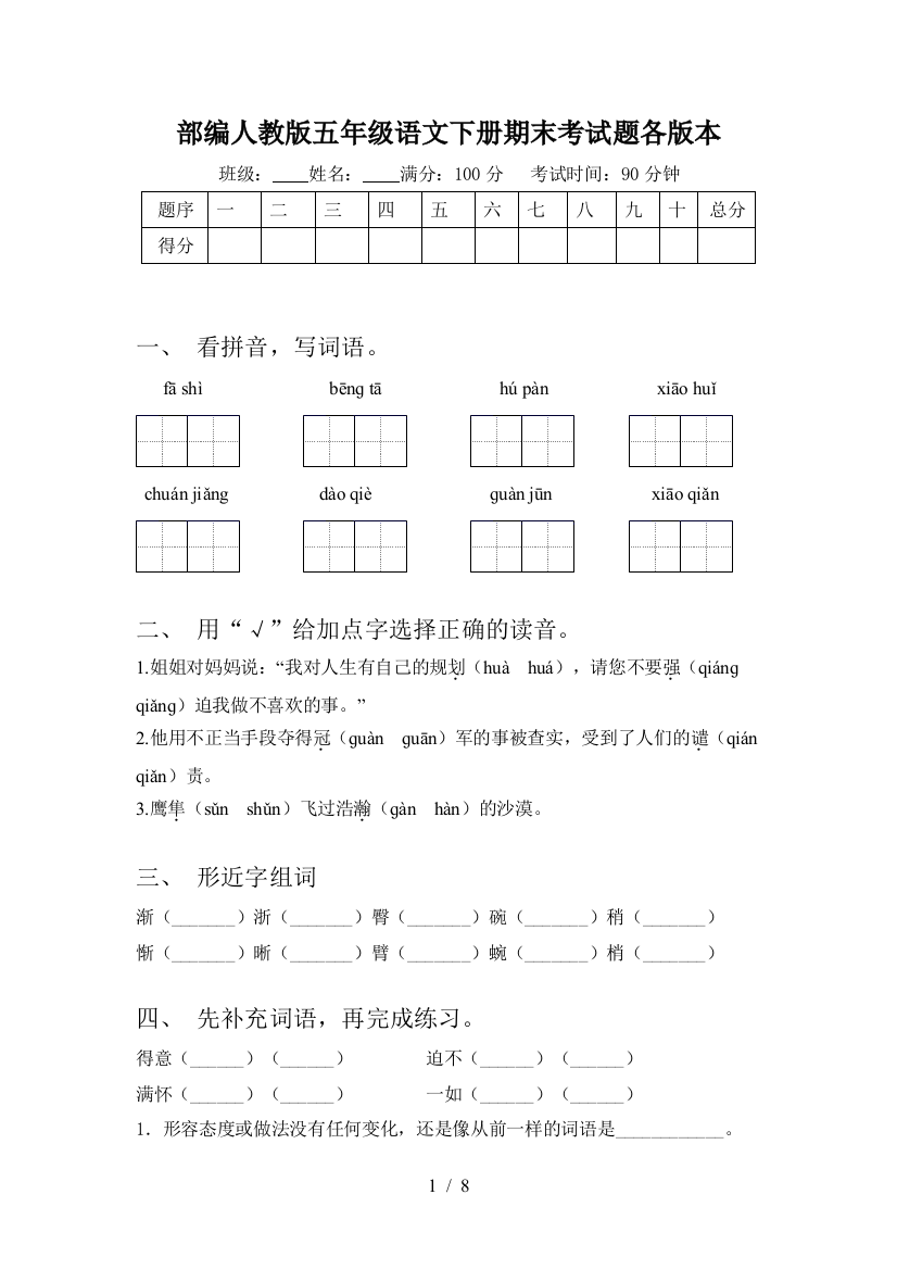 部编人教版五年级语文下册期末考试题各版本