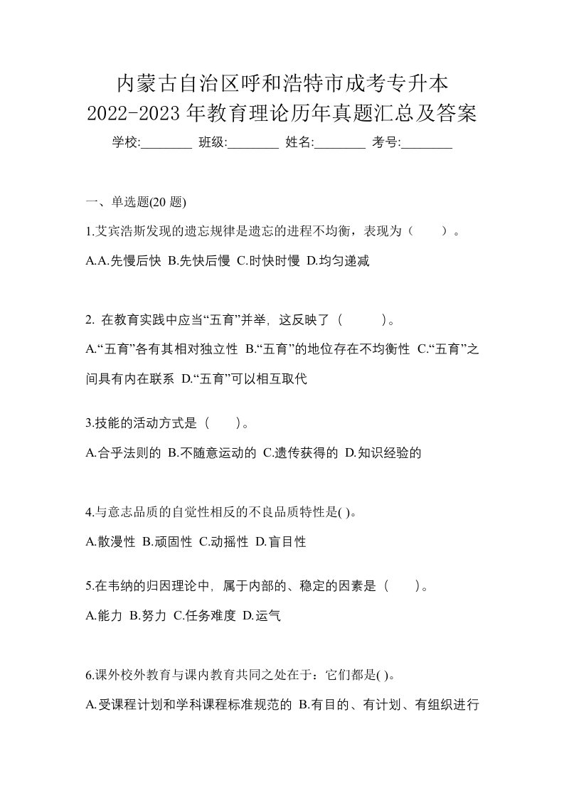 内蒙古自治区呼和浩特市成考专升本2022-2023年教育理论历年真题汇总及答案