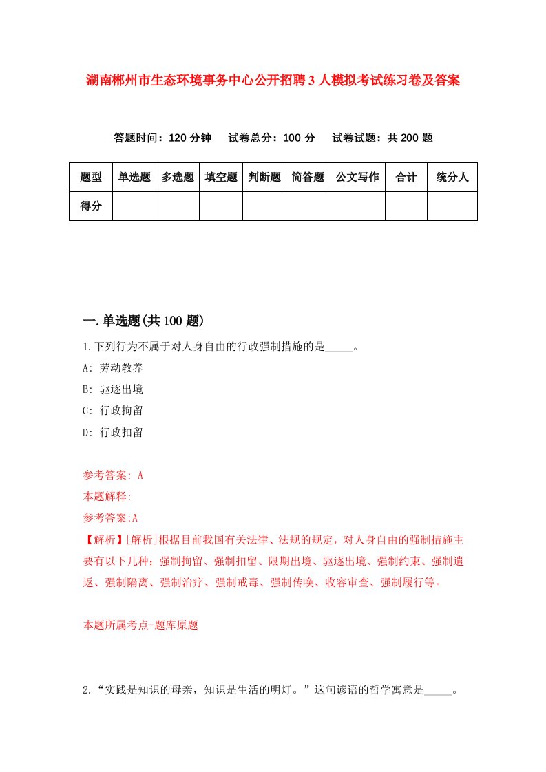 湖南郴州市生态环境事务中心公开招聘3人模拟考试练习卷及答案第1套