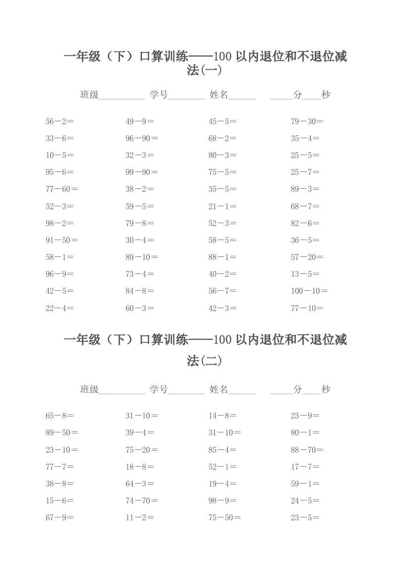 【小学中学教育精选】2014一年级下册口算训练--100以内退位和不退位减法