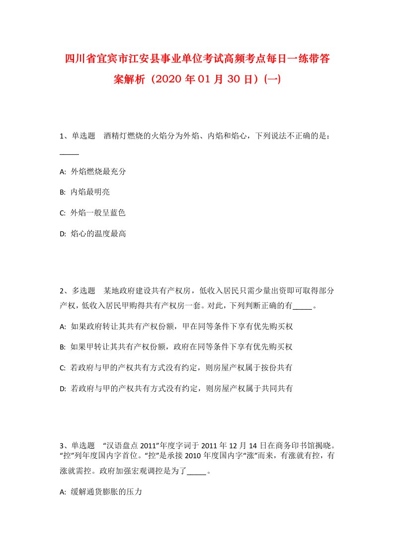 四川省宜宾市江安县事业单位考试高频考点每日一练带答案解析2020年01月30日一