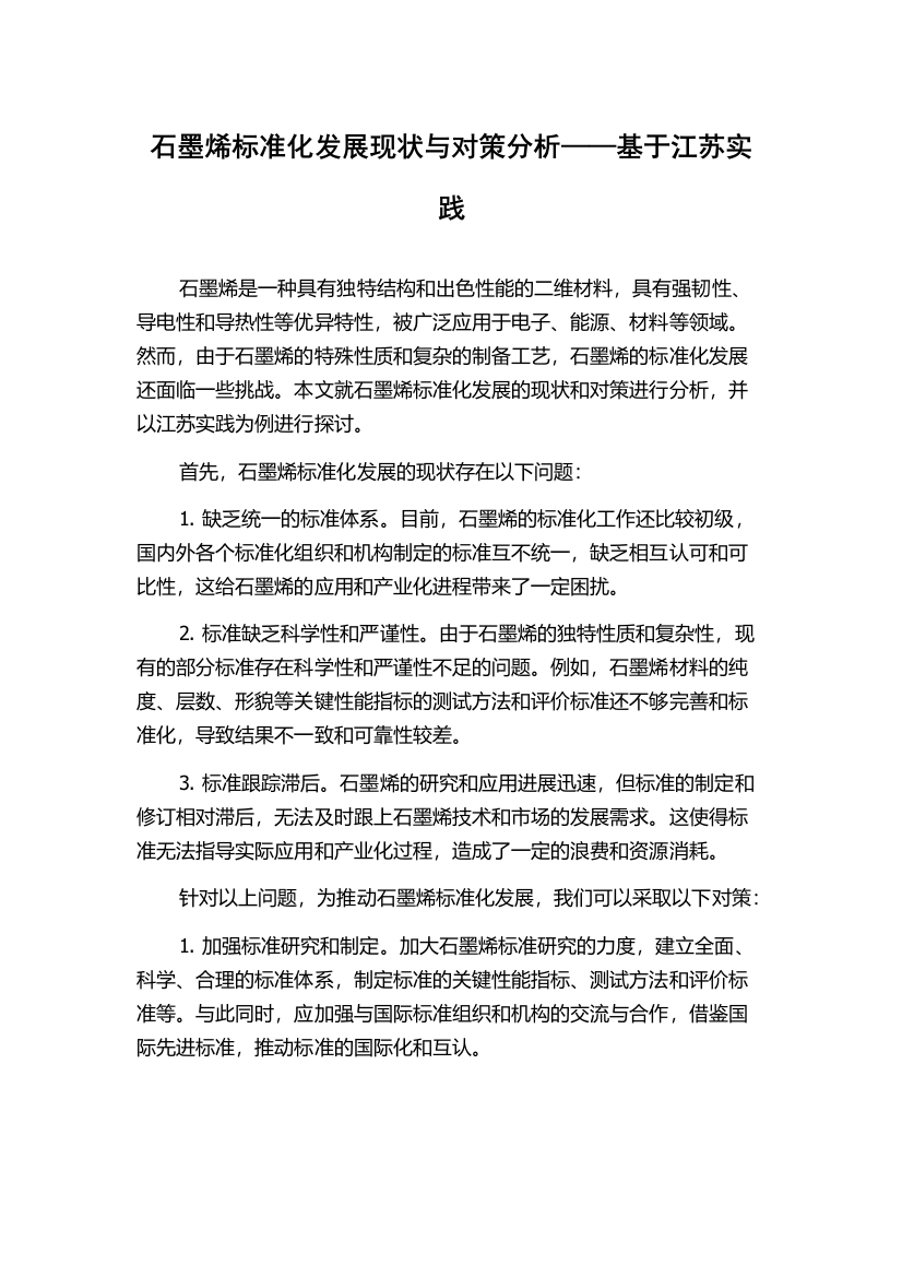 石墨烯标准化发展现状与对策分析——基于江苏实践