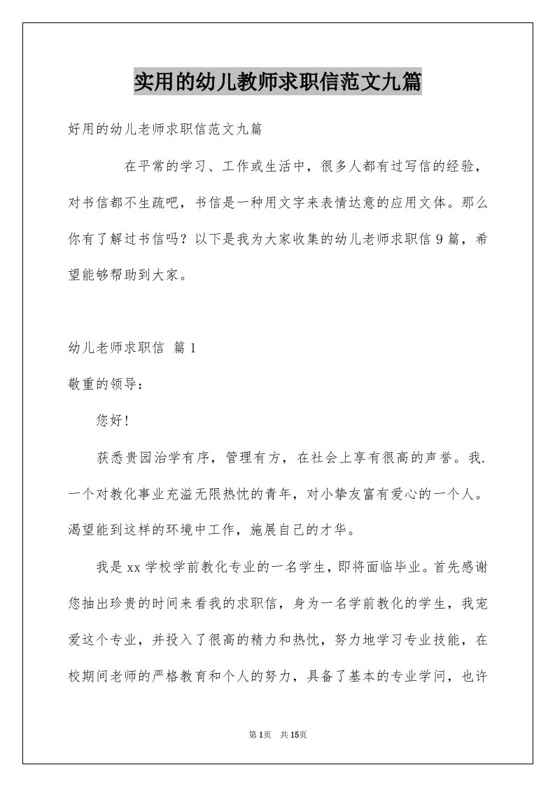 实用的幼儿教师求职信范文九篇