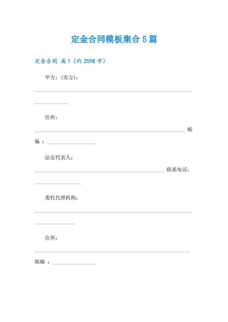 定金合同模板集合5篇