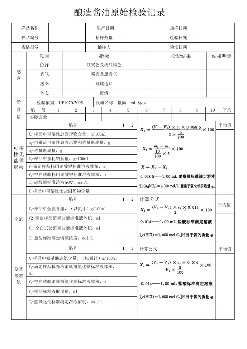 酿造酱油原始检验记录