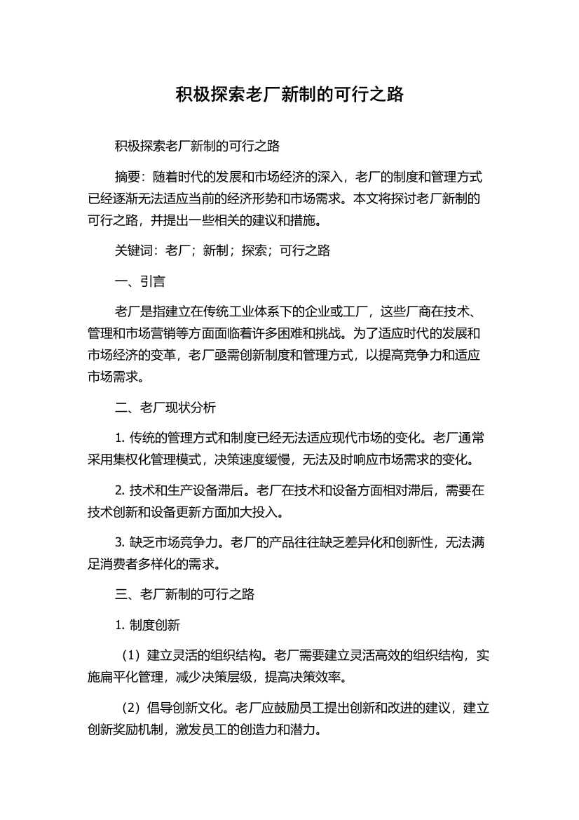 积极探索老厂新制的可行之路