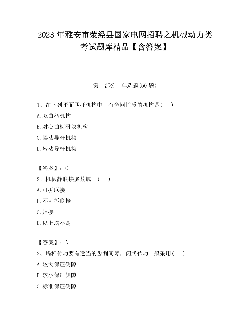 2023年雅安市荥经县国家电网招聘之机械动力类考试题库精品【含答案】