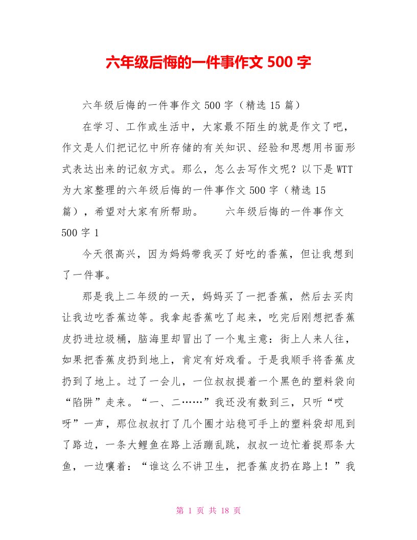 六年级后悔的一件事作文500字