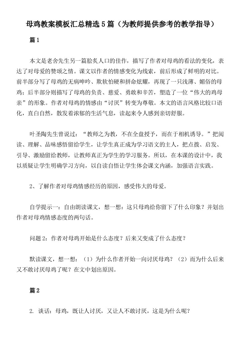 母鸡教案模板汇总精选5篇（为教师提供参考的教学指导）