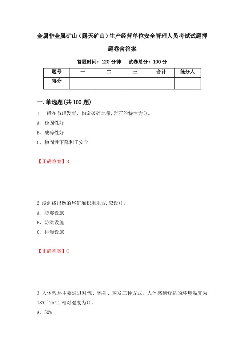 金属非金属矿山露天矿山生产经营单位安全管理人员考试试题押题卷含答案29