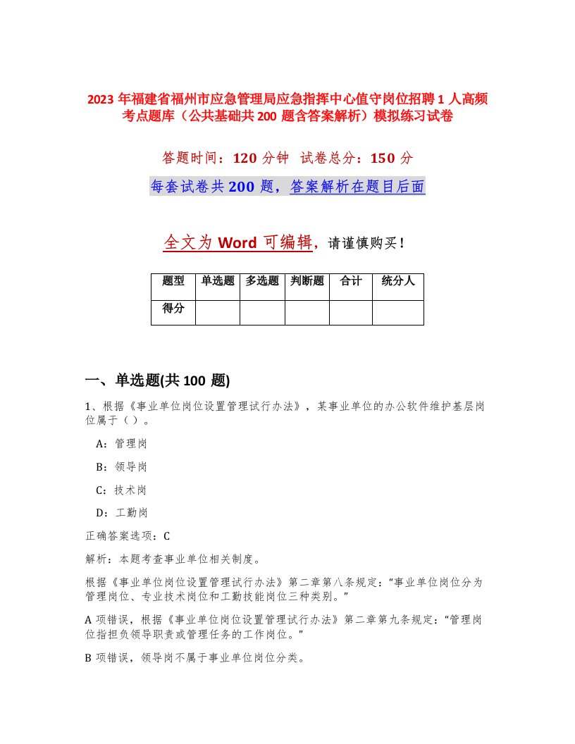 2023年福建省福州市应急管理局应急指挥中心值守岗位招聘1人高频考点题库公共基础共200题含答案解析模拟练习试卷