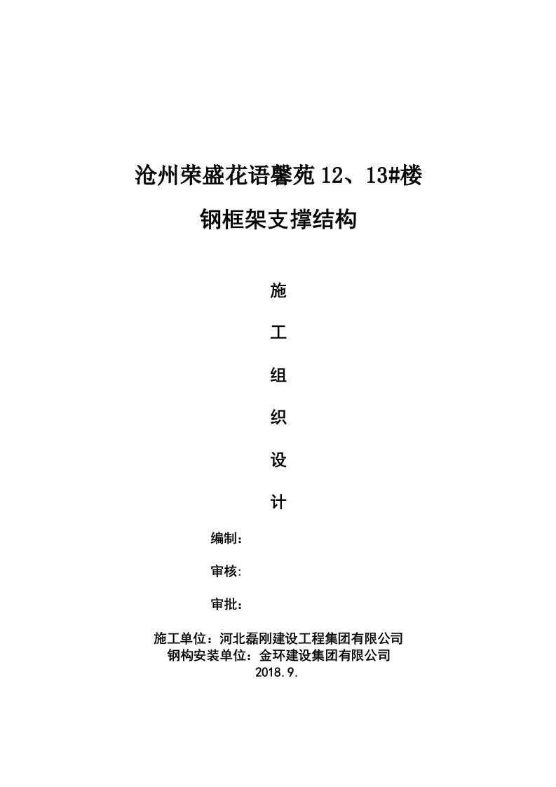 12、13#楼装配式钢结构施工组织设计