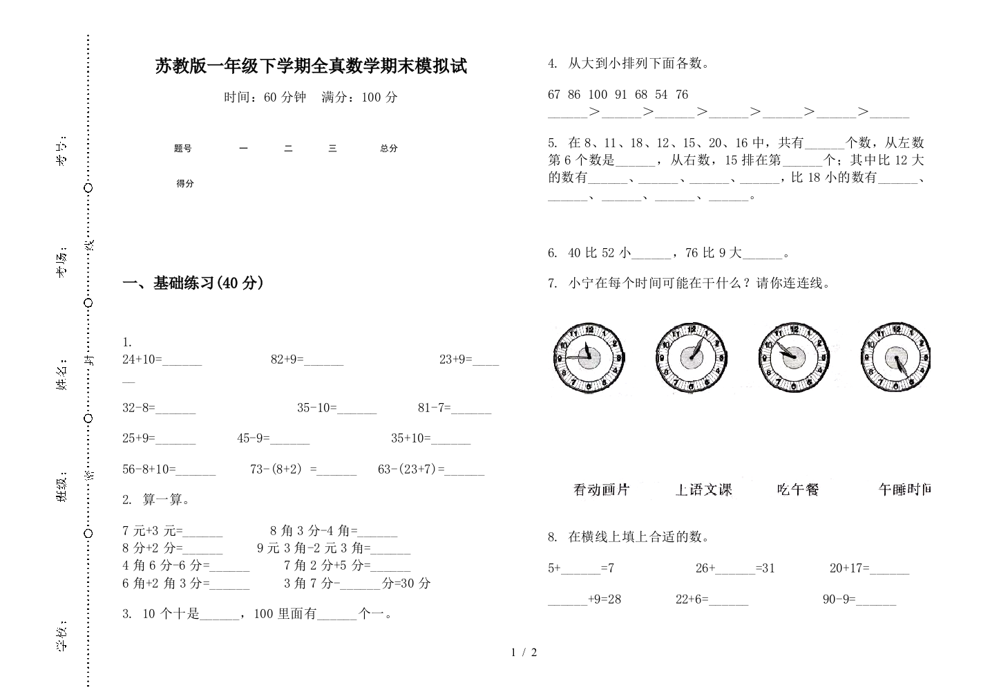 苏教版一年级下学期全真数学期末模拟试