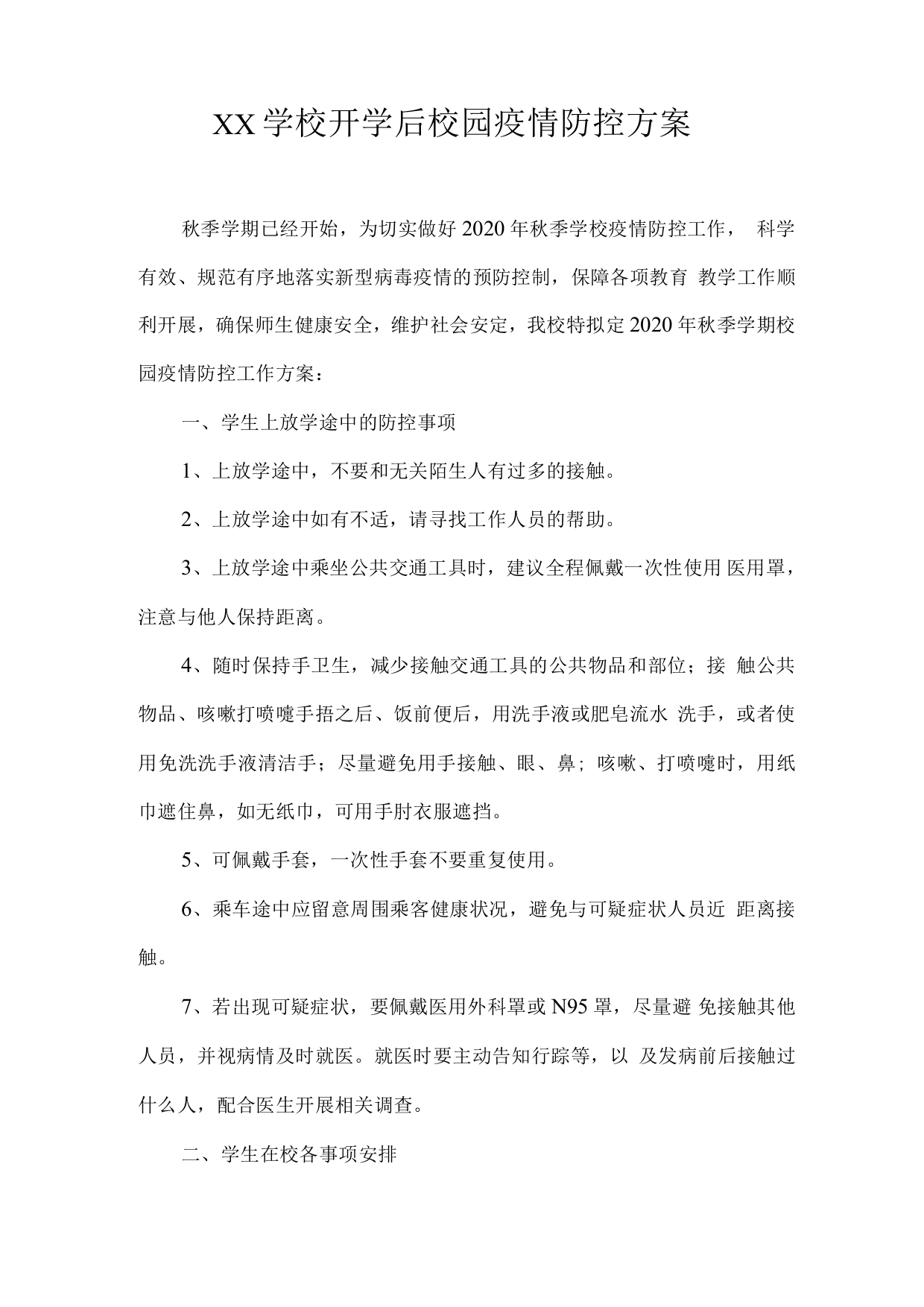 XX学校开学后校园疫情防控方案