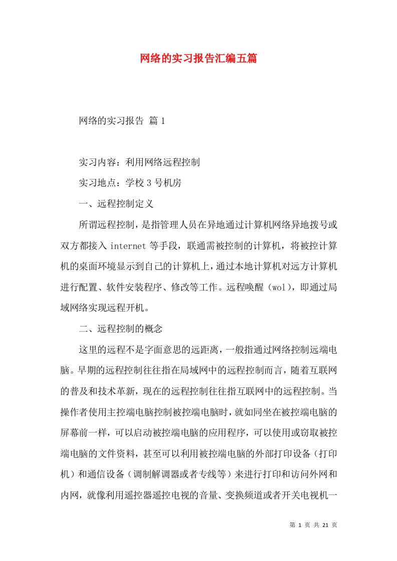 网络的实习报告汇编五篇