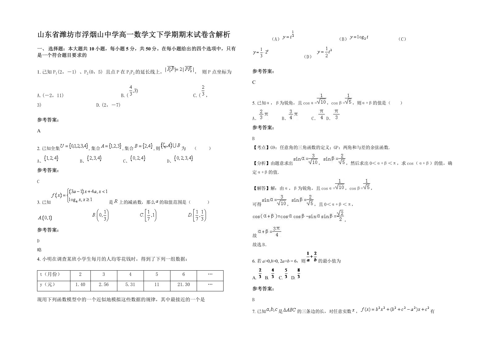 山东省潍坊市浮烟山中学高一数学文下学期期末试卷含解析