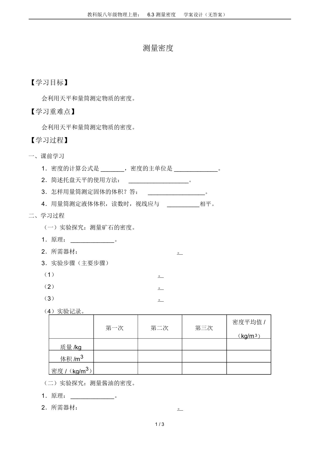 教科版八年级物理上册：6.3测量密度学案设计(无答案)