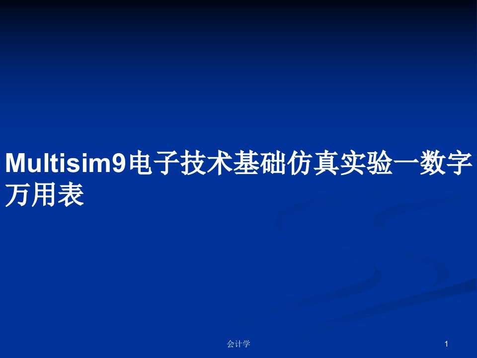 Multisim9电子技术基础仿真实验一数字万用表PPT学习教案