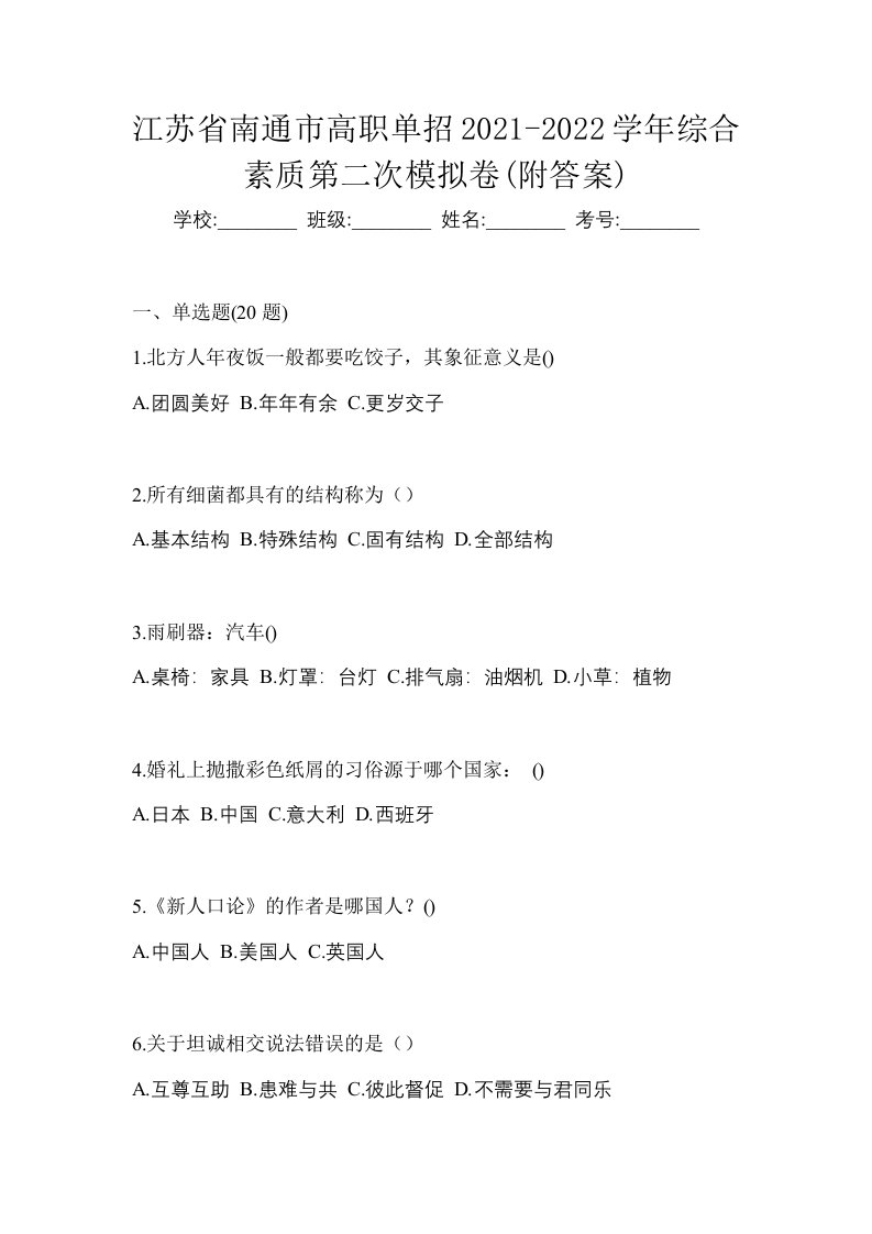 江苏省南通市高职单招2021-2022学年综合素质第二次模拟卷附答案