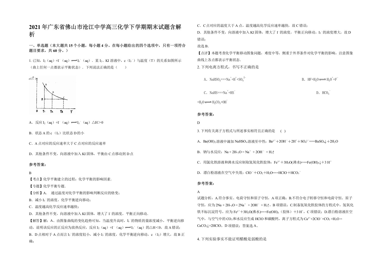 2021年广东省佛山市沧江中学高三化学下学期期末试题含解析