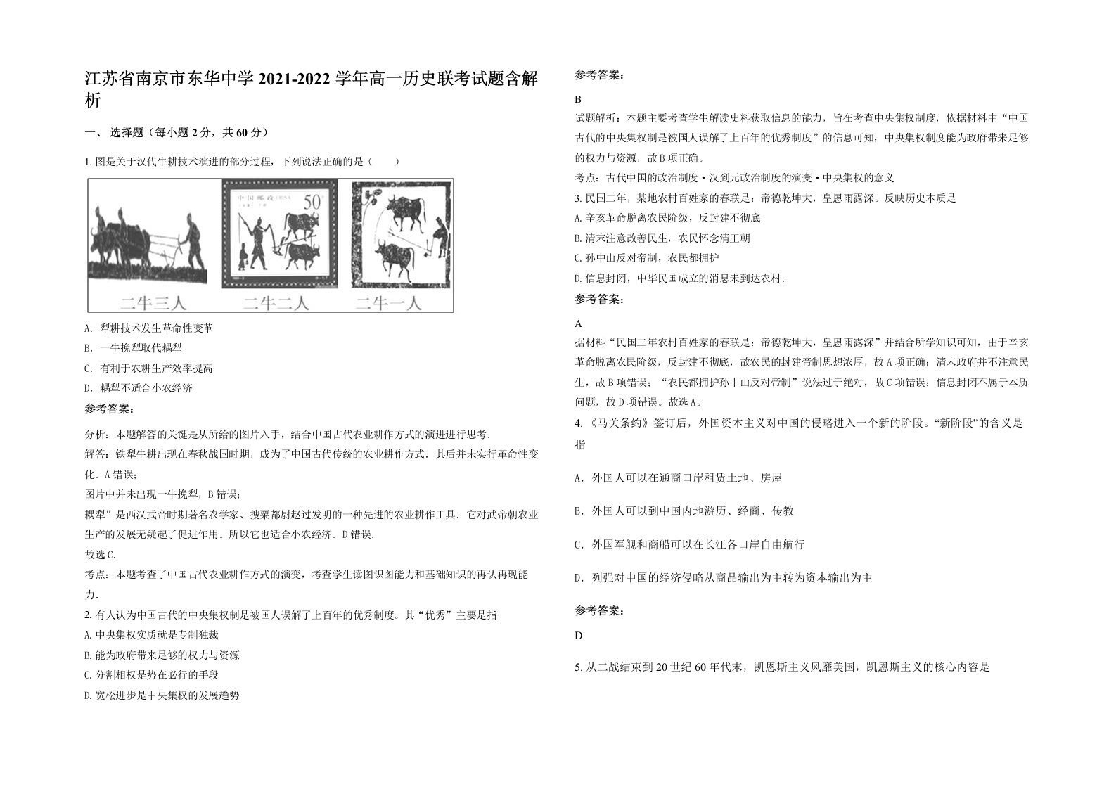 江苏省南京市东华中学2021-2022学年高一历史联考试题含解析