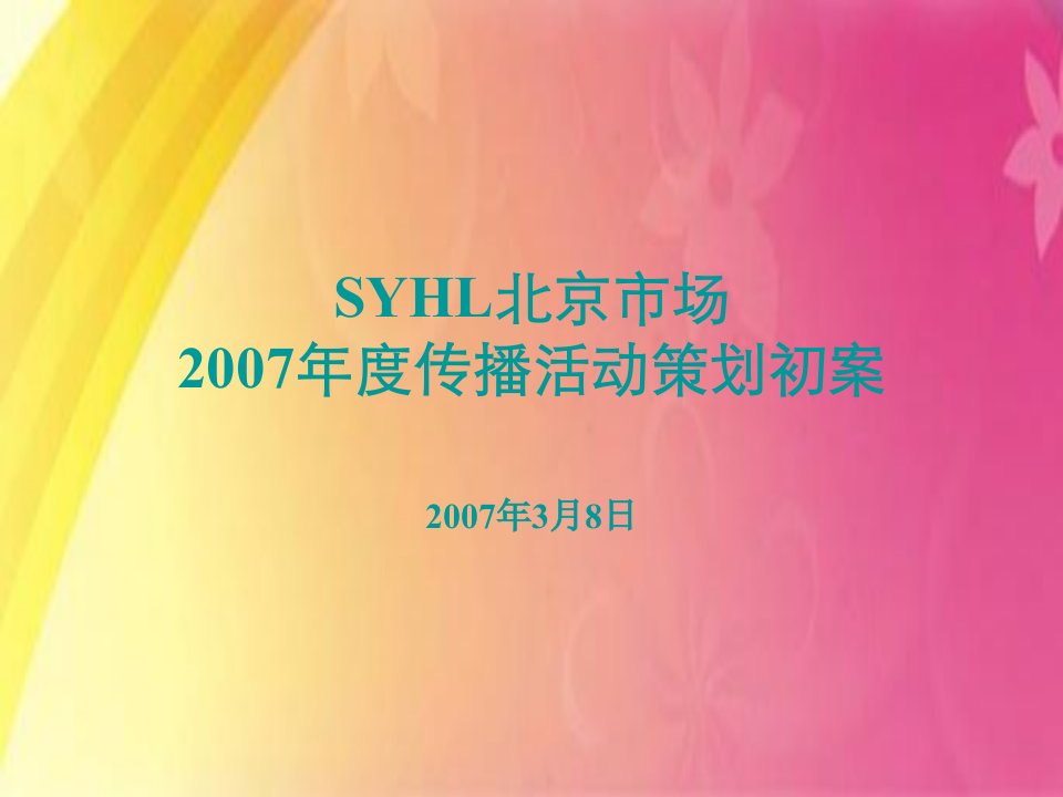 SYHL北京市场某某年度传播活动策划初案