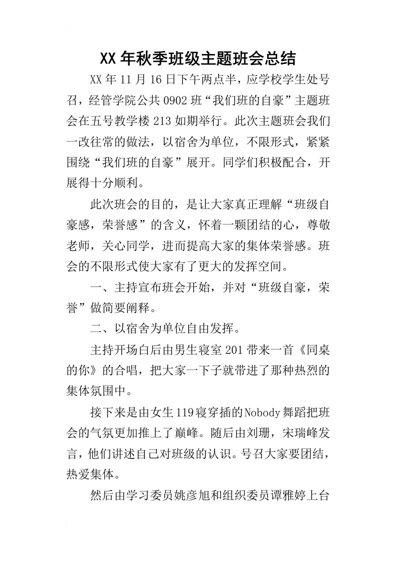 某年秋季班级主题班会总结