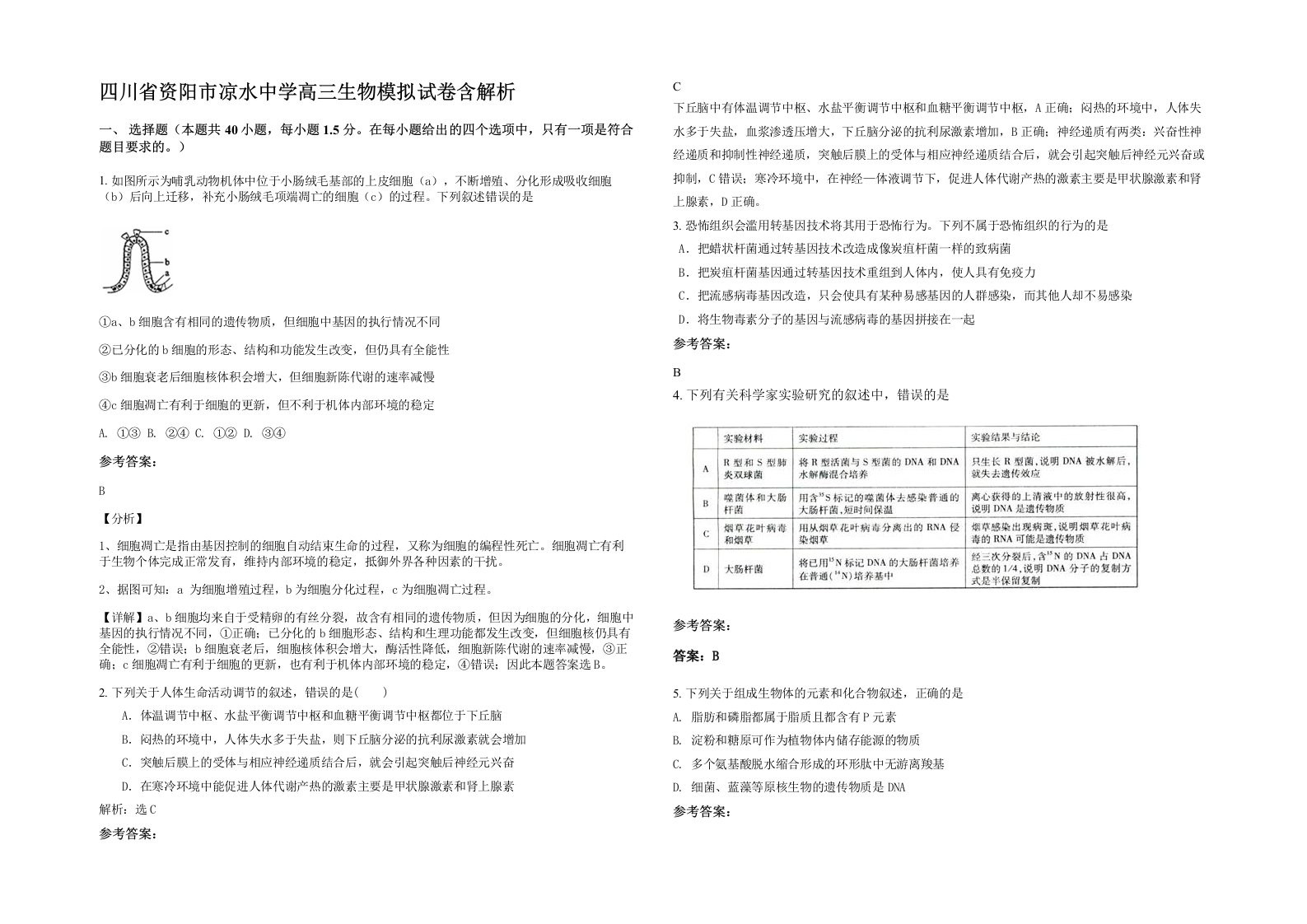 四川省资阳市凉水中学高三生物模拟试卷含解析